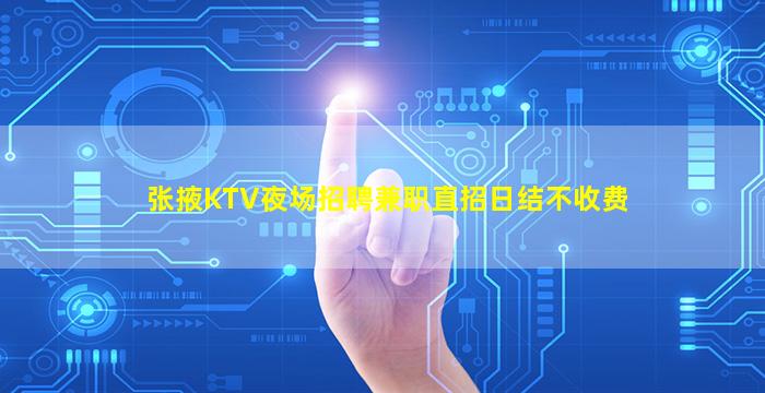 张掖KTV夜场招聘兼职直招日结不收费